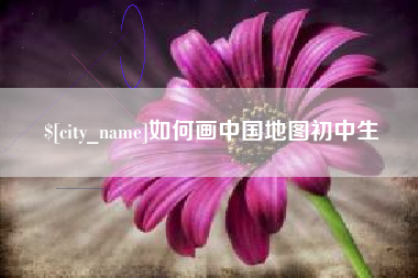 襄阳如何画中国地图初中生