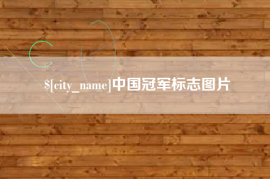 襄阳中国冠军标志图片