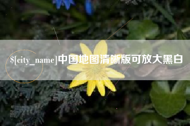 襄阳中国地图清晰版可放大黑白