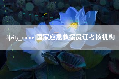 襄阳国家应急救援员证考核机构