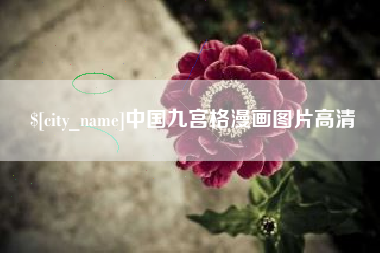 襄阳中国九宫格漫画图片高清