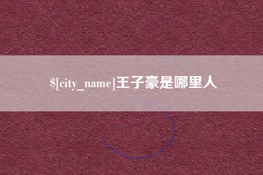 襄阳王子豪是哪里人