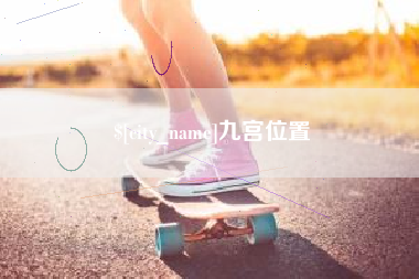 襄阳九宫位置