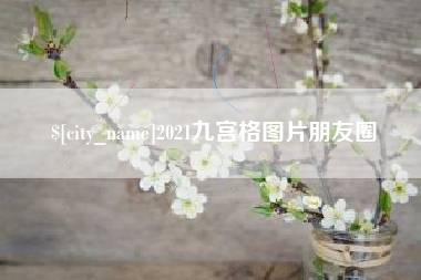襄阳2021九宫格图片朋友圈