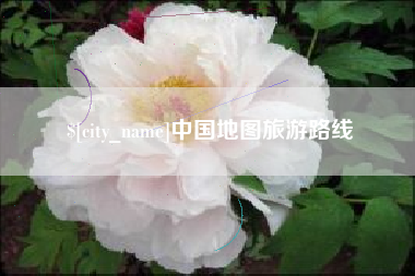 襄阳中国地图旅游路线