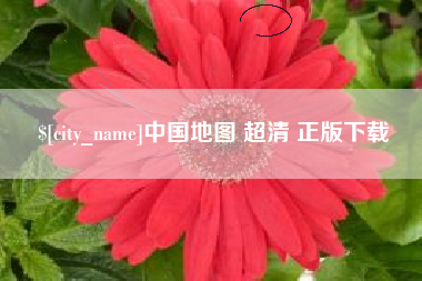 襄阳中国地图 超清 正版下载