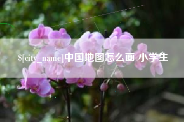 襄阳中国地图怎么画 小学生