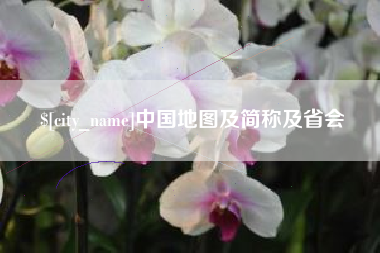 襄阳中国地图及简称及省会