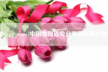 襄阳中国地图省会分布高清版大图