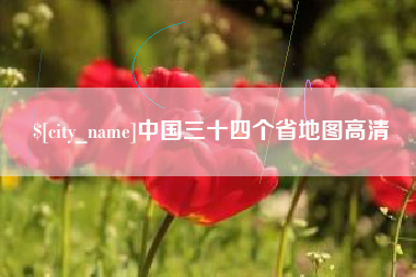 襄阳中国三十四个省地图高清