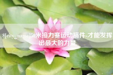 襄阳50米接力赛运动稿件-才能发挥出最大的力量