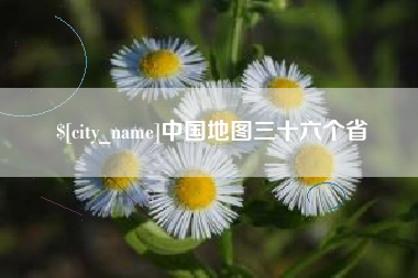 襄阳中国地图三十六个省