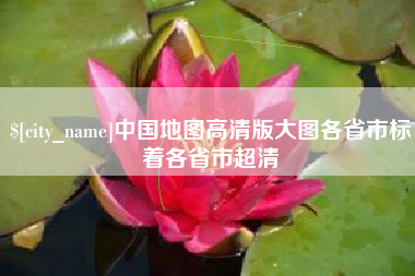 襄阳中国地图高清版大图各省市标着各省市超清