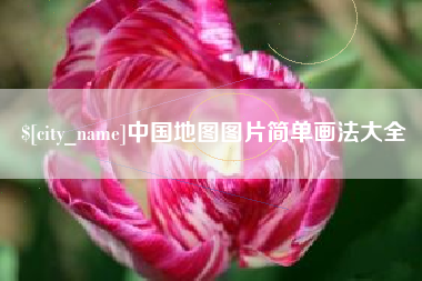襄阳中国地图图片简单画法大全