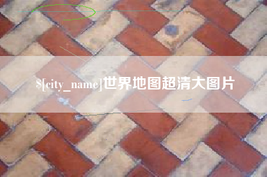 襄阳世界地图超清大图片