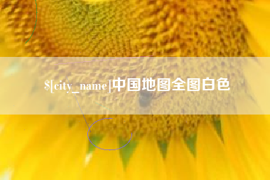 襄阳中国地图全图白色