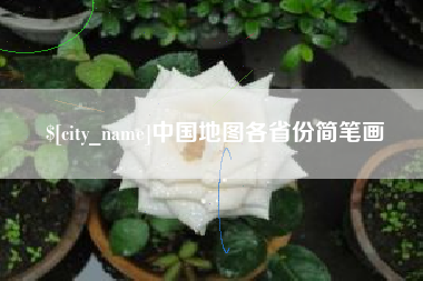 襄阳中国地图各省份简笔画