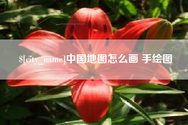 襄阳中国地图怎么画 手绘图