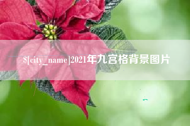 襄阳2021年九宫格背景图片