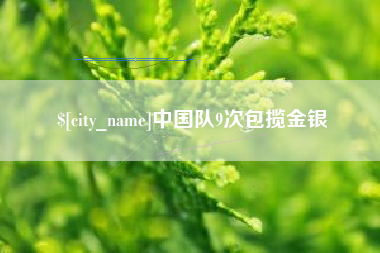 襄阳中国队9次包揽金银