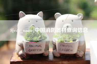 襄阳中国消防器材查询信息