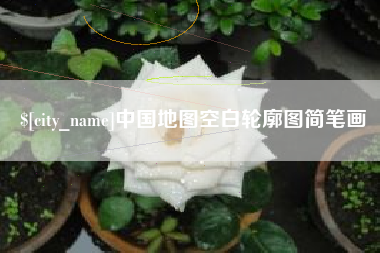 襄阳中国地图空白轮廓图简笔画