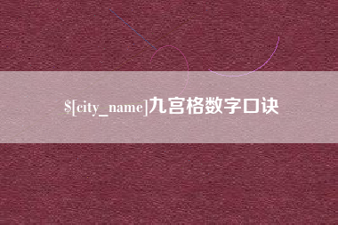 襄阳九宫格数字口诀