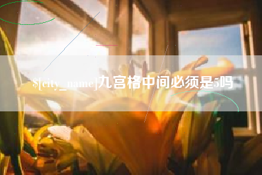襄阳九宫格中间必须是5吗