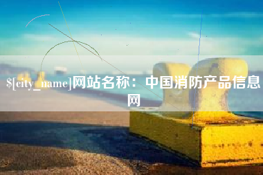 襄阳网站名称：中国消防产品信息网