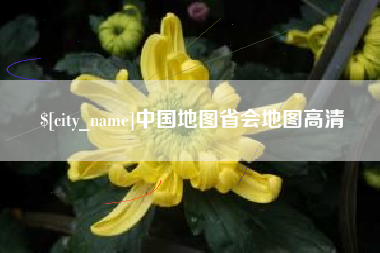 襄阳中国地图省会地图高清
