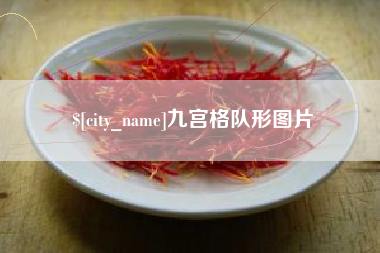 襄阳九宫格队形图片