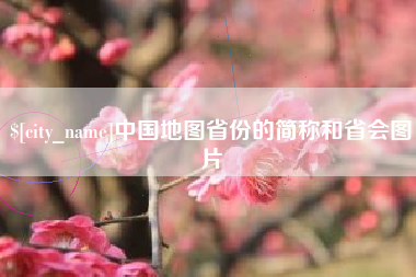 襄阳中国地图省份的简称和省会图片