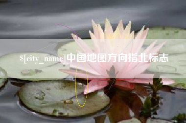 襄阳中国地图方向指北标志