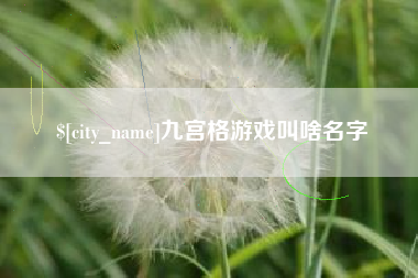 襄阳九宫格游戏叫啥名字