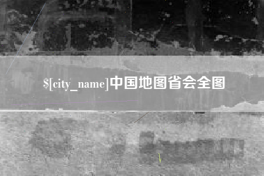 襄阳中国地图省会全图
