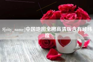 襄阳中国地图全图高清版含有经纬度
