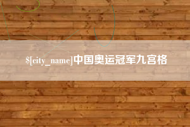 襄阳中国奥运冠军九宫格