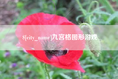 襄阳九宫格图形游戏