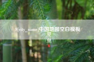 襄阳中国地图空白模板