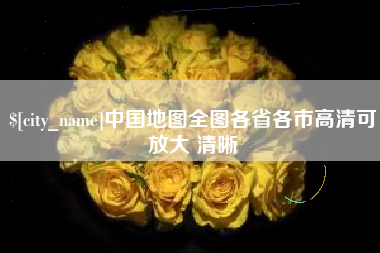 襄阳中国地图全图各省各市高清可放大 清晰