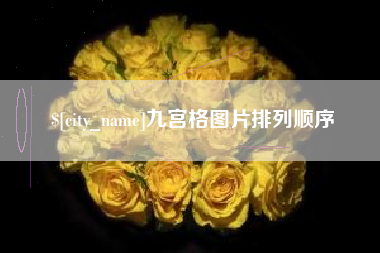 襄阳九宫格图片排列顺序