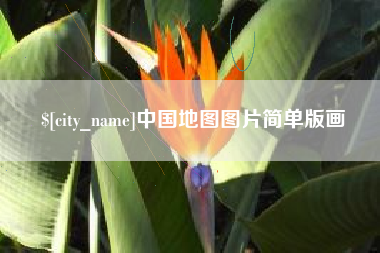 襄阳中国地图图片简单版画