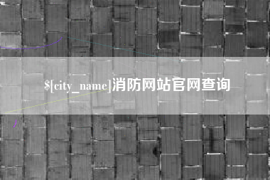 襄阳消防网站官网查询