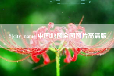 襄阳中国地图全图图片高清版