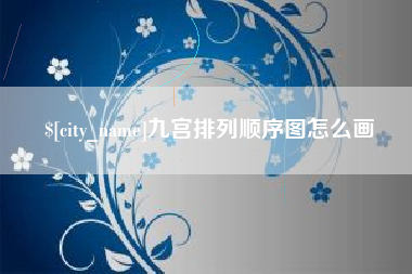 襄阳九宫排列顺序图怎么画