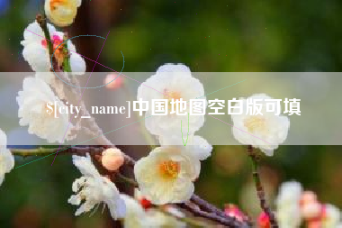 襄阳中国地图空白版可填