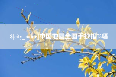 襄阳中国地图全图手抄报75幅