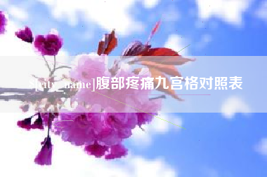 襄阳腹部疼痛九宫格对照表