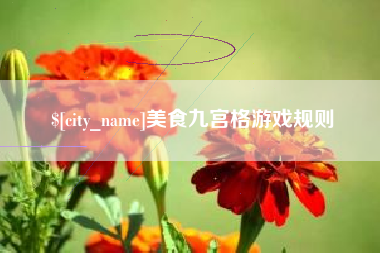 襄阳美食九宫格游戏规则