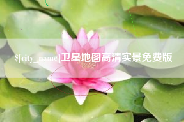 襄阳卫星地图高清实景免费版